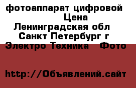 фотоаппарат цифровой  OlimpusVG-350 › Цена ­ 1 000 - Ленинградская обл., Санкт-Петербург г. Электро-Техника » Фото   